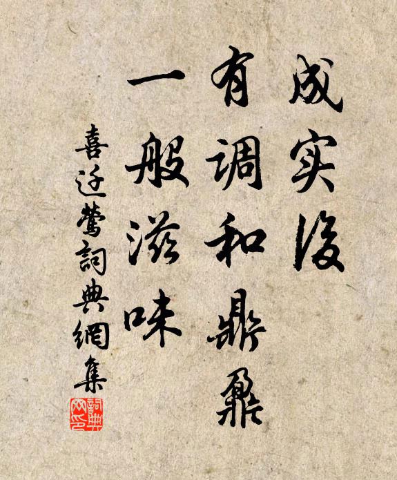 佚名成实后，有调和鼎鼐，一般滋味书法作品欣赏