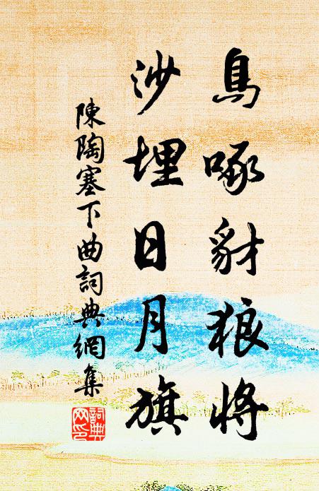 陈陶鸟啄豺狼将，沙埋日月旗书法作品欣赏