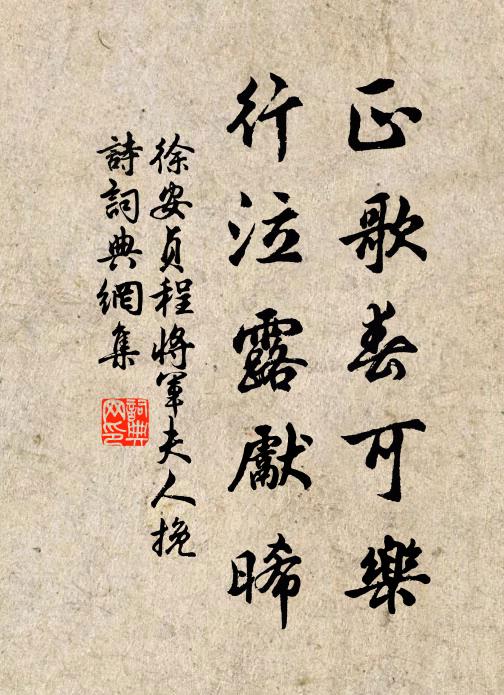 徐安贞正歌春可乐，行泣露先晞书法作品欣赏