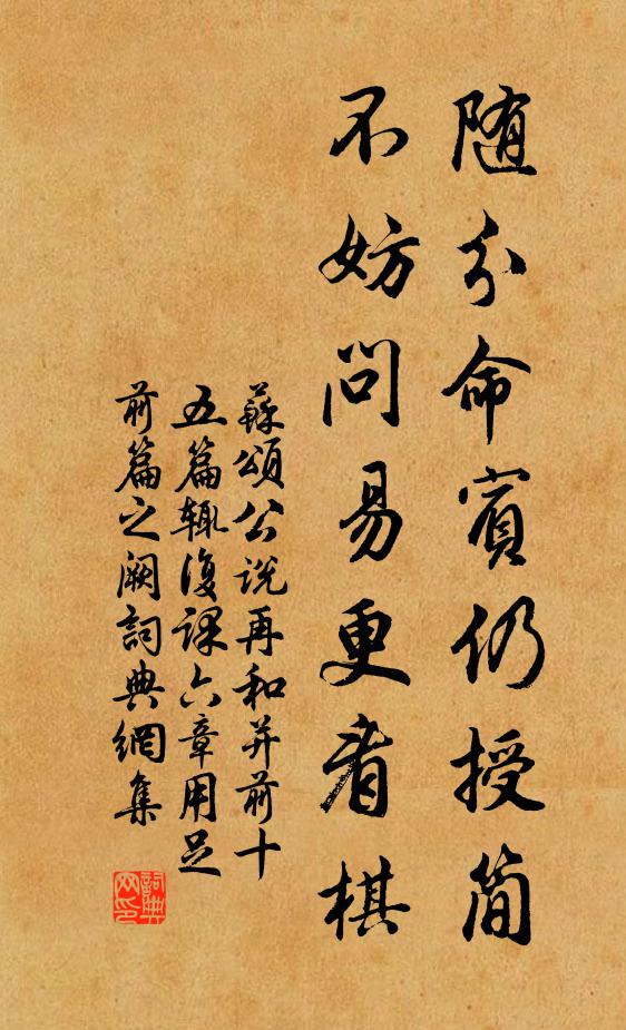苏颂随分命宾仍授简，不妨问易更看棋书法作品欣赏
