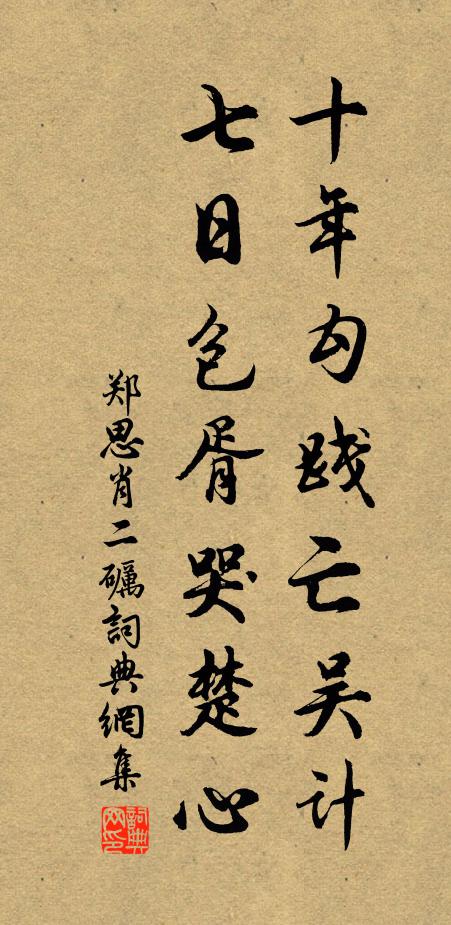 郑思肖十年勾践亡吴计，七日包胥哭楚心书法作品欣赏
