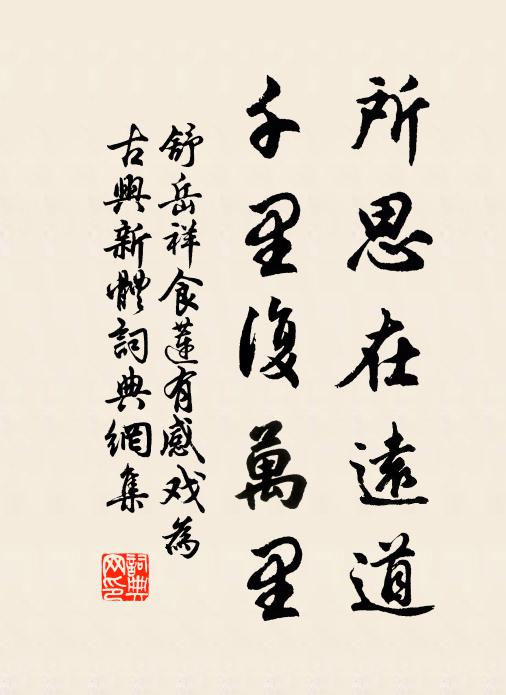 舒岳祥所思在远道，千里复万里书法作品欣赏