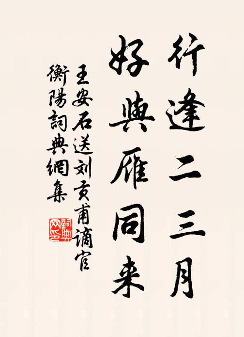 王安石行逢二三月，好与雁同来书法作品欣赏