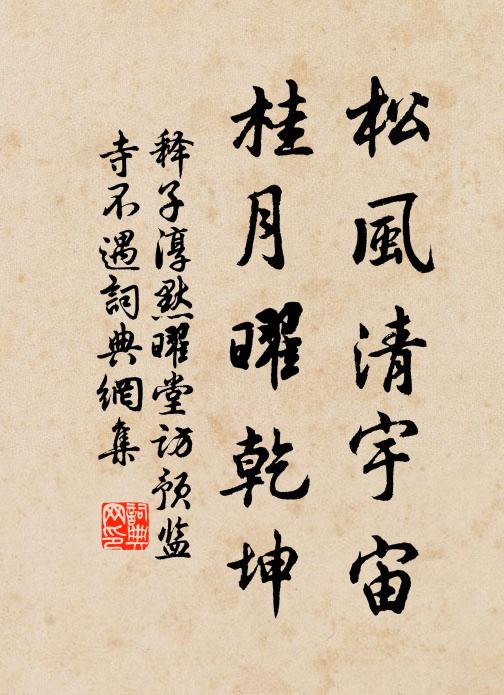 释子淳松风清宇宙，桂月曜乾坤书法作品欣赏