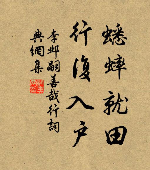 李邺嗣蟋蟀就田，行复入户书法作品欣赏
