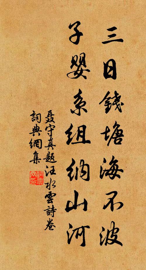 聂守真三日钱塘海不波，子婴系组纳山河书法作品欣赏