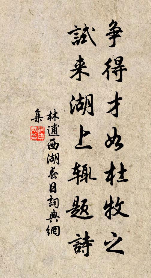 林逋争得才如杜牧之，试来湖上辄题诗书法作品欣赏