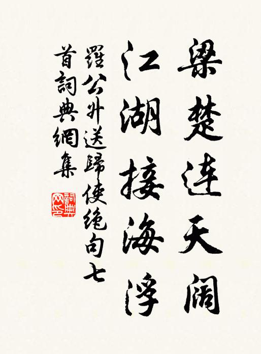 罗公升梁楚连天阔，江湖接海浮书法作品欣赏