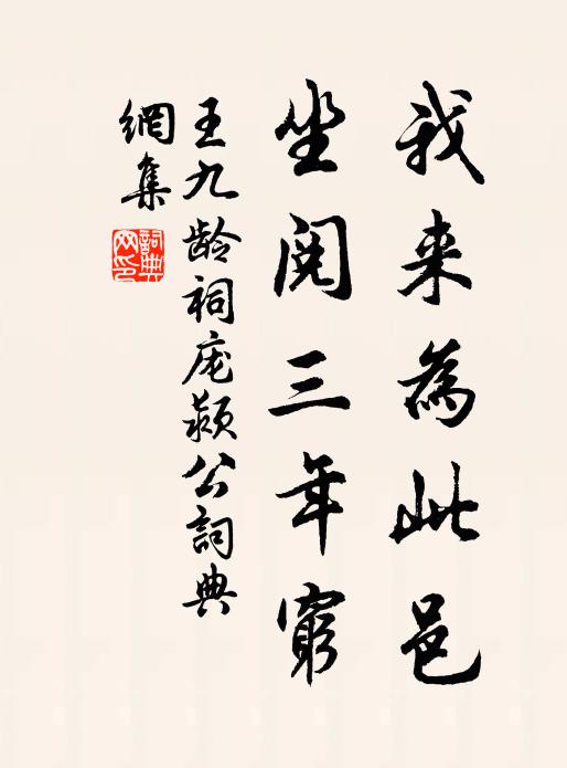 王九龄我来为此邑,坐阅三年穷书法作品欣赏