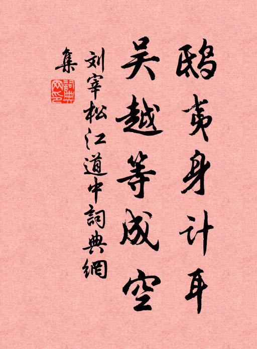 刘宰鸱夷身计耳，吴越等成空书法作品欣赏