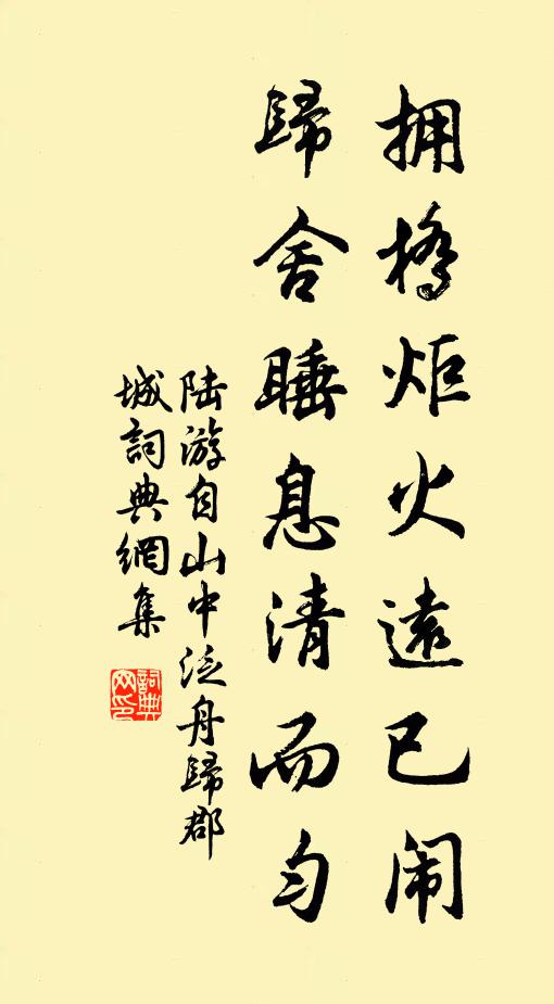 陆游拥桥炬火远已闹，归舍睡息清而匀书法作品欣赏