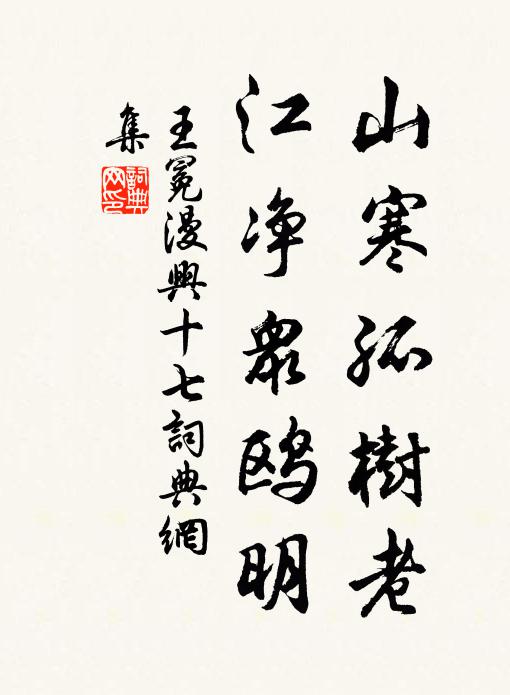 王冕山寒孤树老，江净众鸥明书法作品欣赏