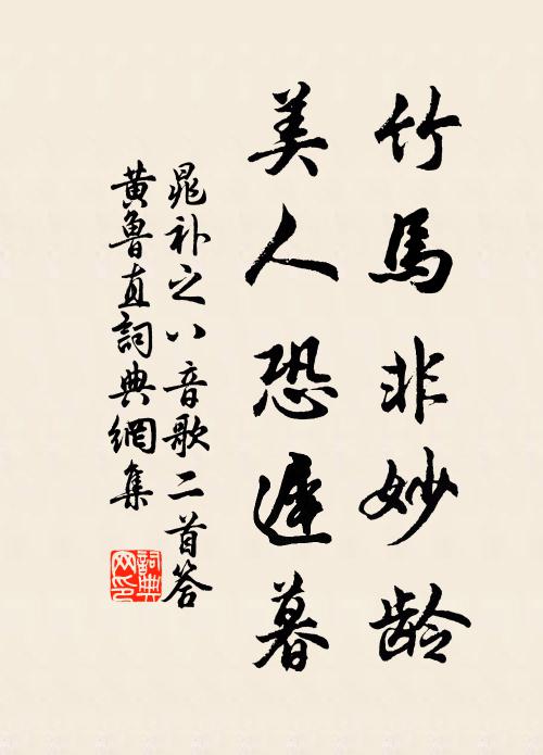 晁补之竹马非妙龄，美人恐迟暮书法作品欣赏
