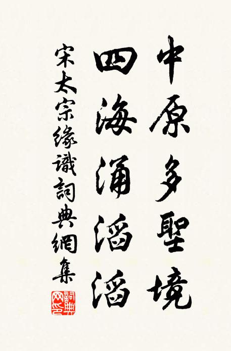 宋太宗中原多圣境，四海涌滔滔书法作品欣赏