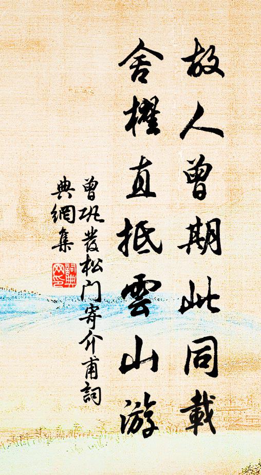 曾巩故人曾期此同载，舍櫂直抵云山游书法作品欣赏
