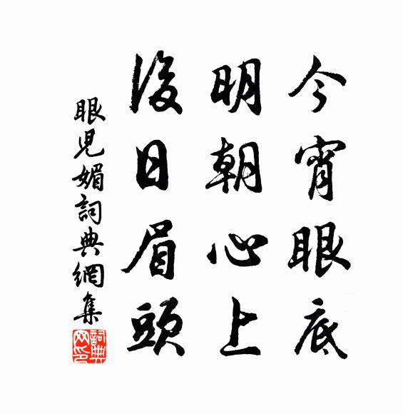 佚名今宵眼底，明朝心上，后日眉头书法作品欣赏