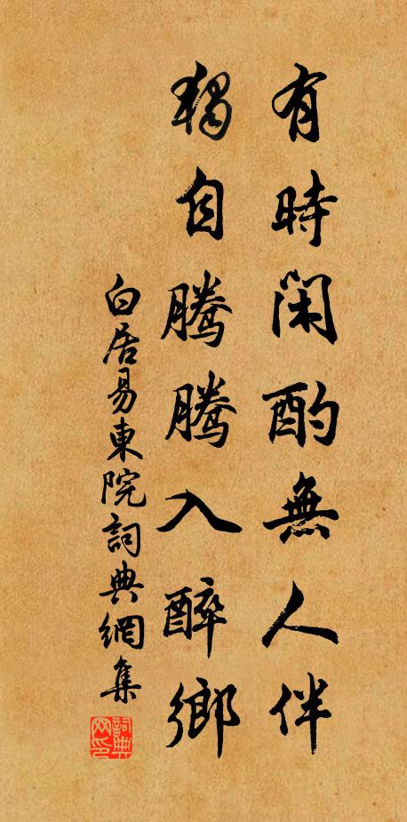 白居易有时闲酌无人伴，独自腾腾入醉乡书法作品欣赏