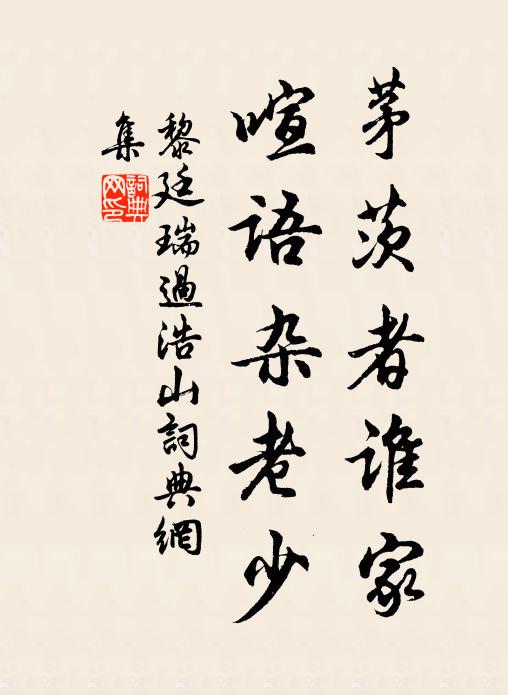 黎廷瑞茅茨者谁家，喧语杂老少书法作品欣赏