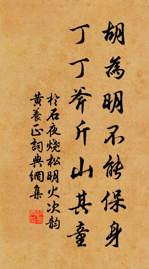 于石胡为明不能保身，丁丁斧斤山其童书法作品欣赏