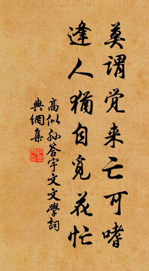 高似孙莫谓觉来亡可嗜，逢人犹自觅花忙书法作品欣赏