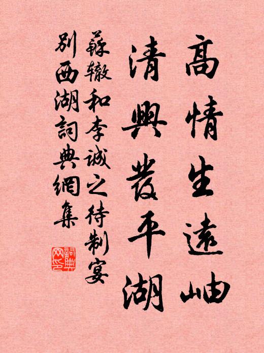 苏辙高情生远岫，清兴发平湖书法作品欣赏
