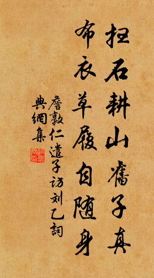 詹敦仁扫石耕山旧子真，布衣草履自随身书法作品欣赏