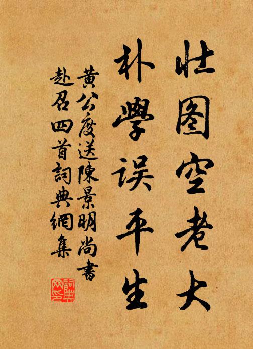 黄公度壮图空老大，朴学误平生书法作品欣赏