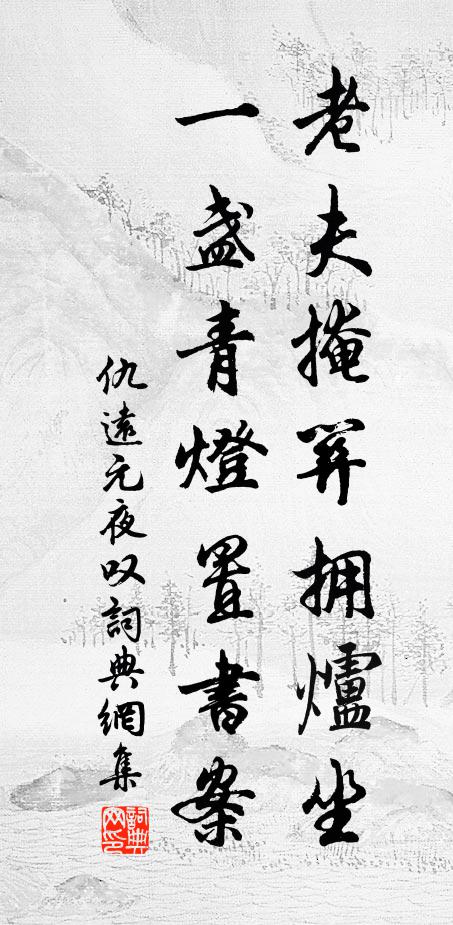 仇远老夫掩关拥炉坐，一盏青灯置书案书法作品欣赏