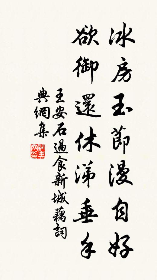 王安石冰房玉节漫自好，欲御还休涕垂手书法作品欣赏