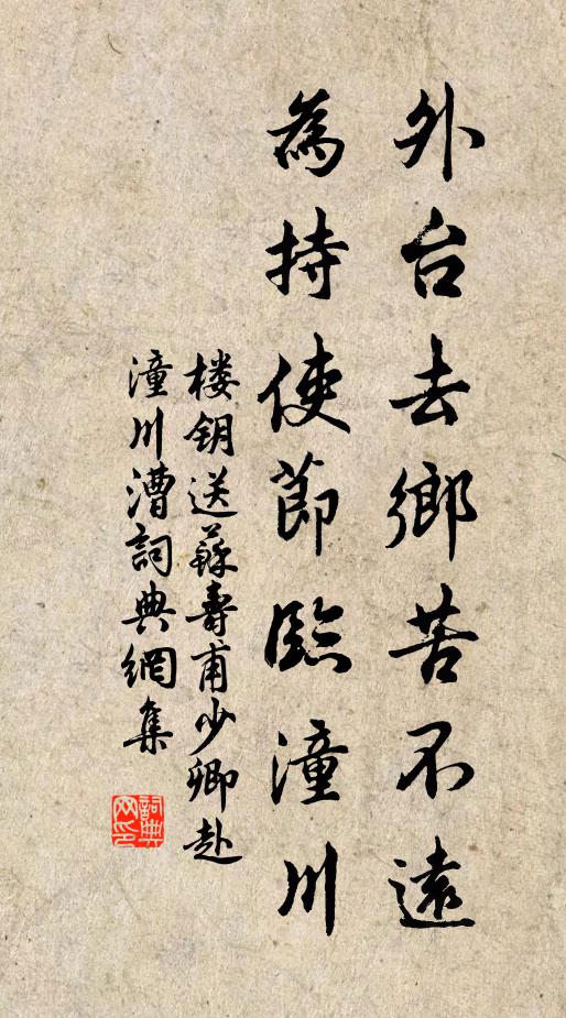 楼钥外台去乡苦不远，为持使节临潼川书法作品欣赏