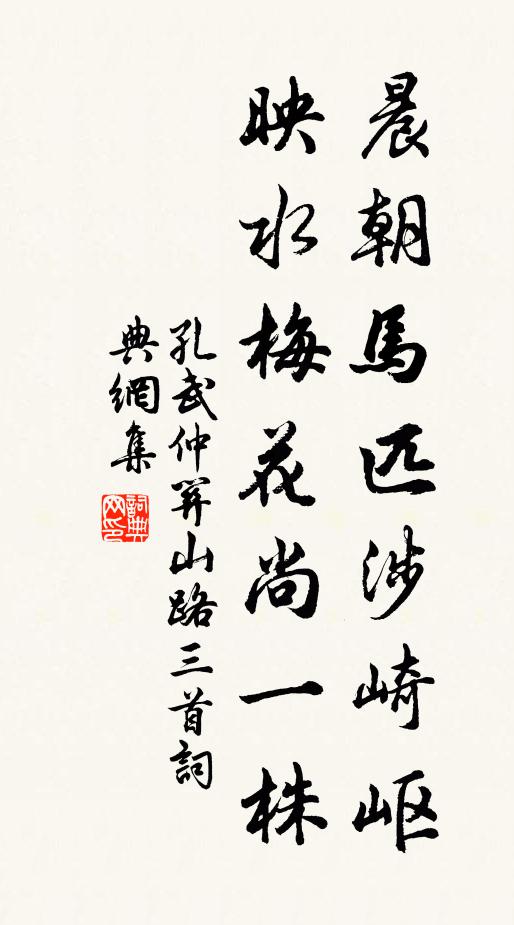 孔武仲晨朝马匹涉崎岖，映水梅花尚一株书法作品欣赏
