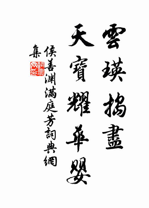 侯善渊云瑛捣尽，天宝耀华婴书法作品欣赏