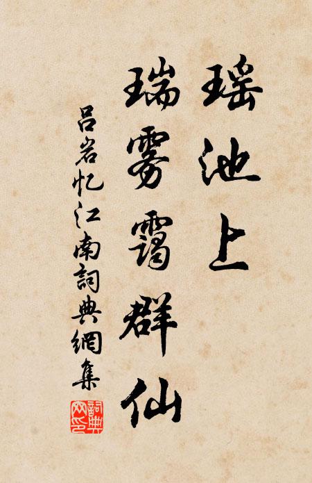 吕岩瑶池上,瑞雾霭群仙书法作品欣赏