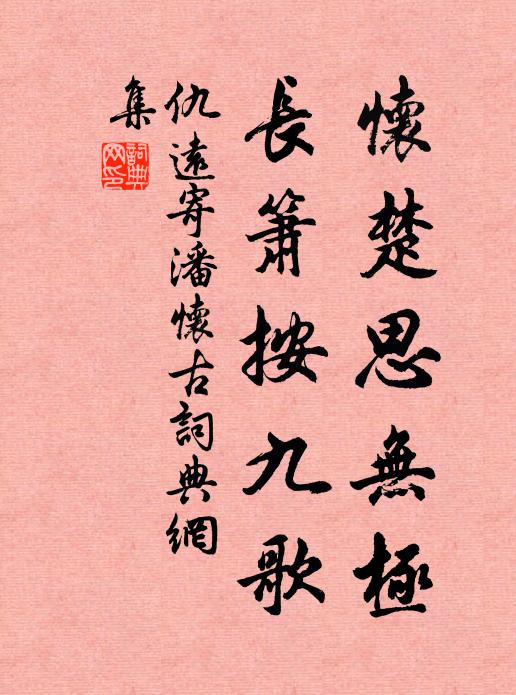仇远怀楚思无极，长箫按九歌书法作品欣赏