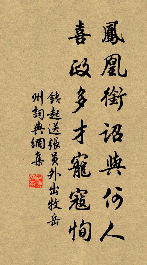 钱起凤凰衔诏与何人，喜政多才宠寇恂书法作品欣赏