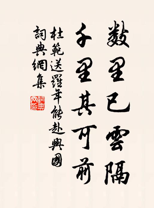 杜范数里已云隔，千里其可前书法作品欣赏