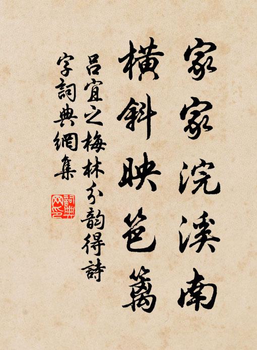 吕宜之家家浣溪南，横斜映笆篱书法作品欣赏