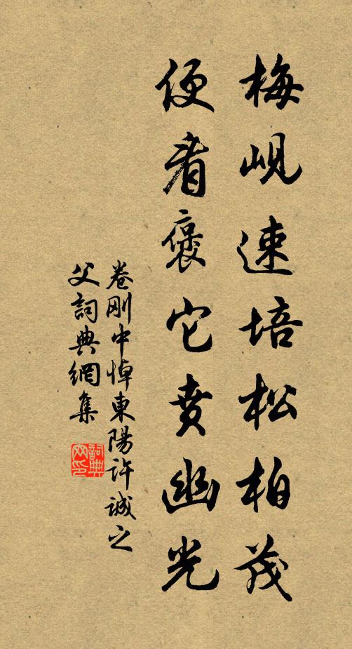 卷刚中梅岘速培松柏茂，便看褒它贲幽光书法作品欣赏