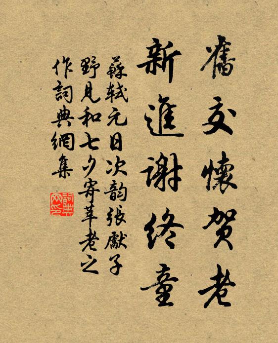 苏轼旧交怀贺老，新进谢终童书法作品欣赏