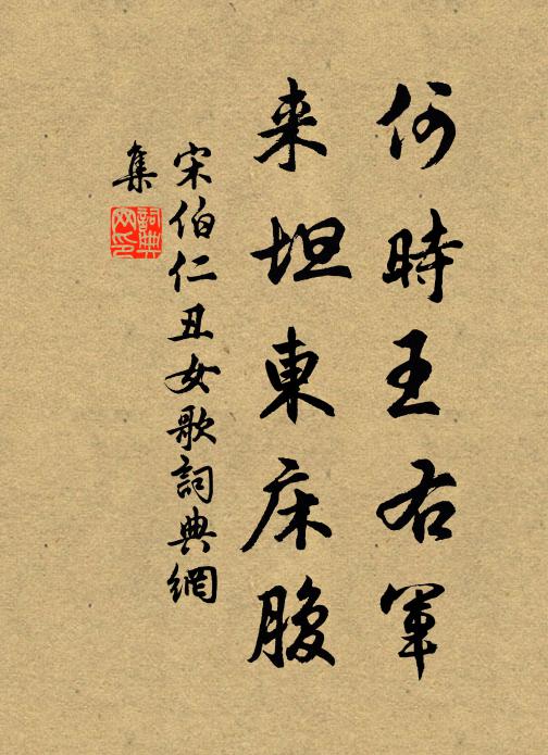 宋伯仁何时王右军，来坦东床腹书法作品欣赏