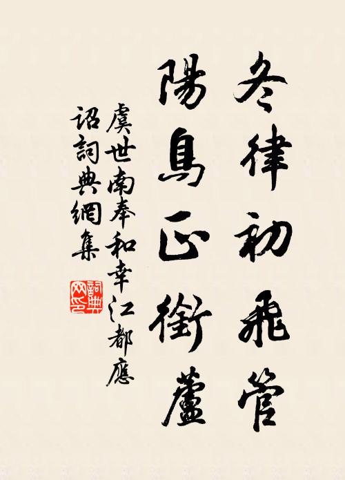 虞世南冬律初飞管，阳鸟正衔芦书法作品欣赏
