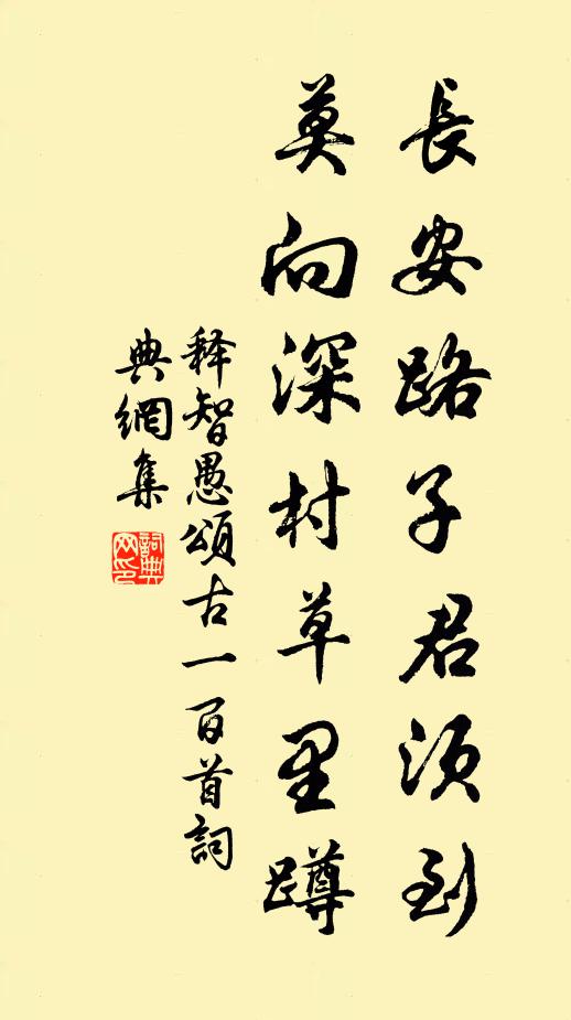 释智愚长安路子君须到，莫向深村草里蹲书法作品欣赏