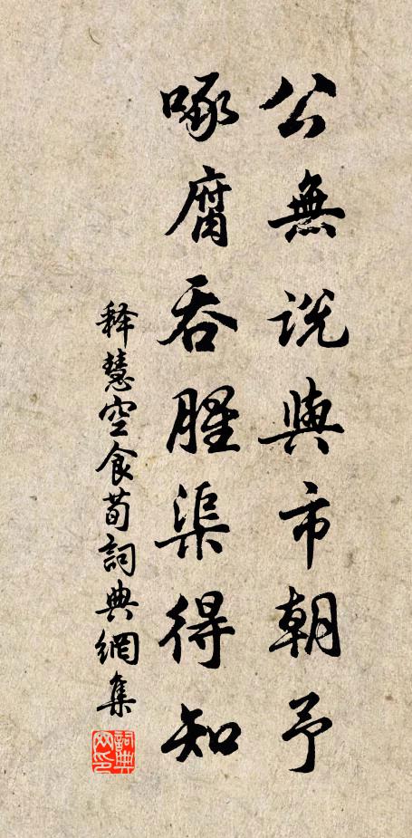 释慧空公无说与市朝予，啄腐吞腥渠得知书法作品欣赏