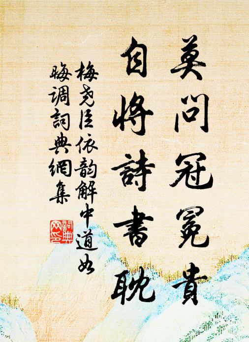 梅尧臣莫问冠冕贵，自将诗书耽书法作品欣赏