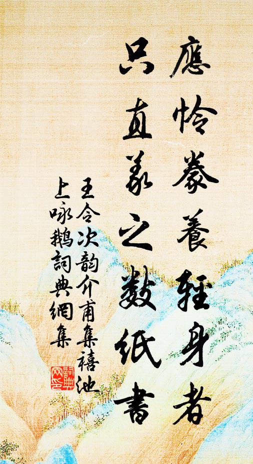 王令应怜豢养轻身者，只直义之数纸书书法作品欣赏