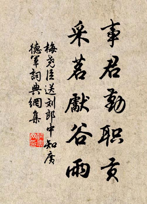 梅尧臣事君勤职贡，采茗先谷雨书法作品欣赏