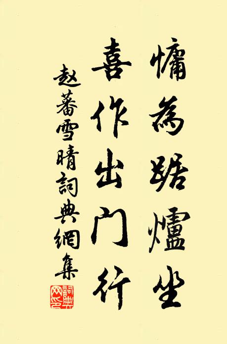赵蕃慵为踞炉坐，喜作出门行书法作品欣赏