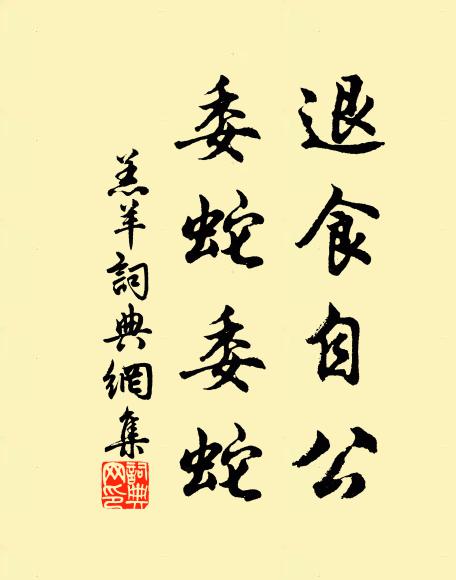 佚名退食自公，委蛇委蛇书法作品欣赏