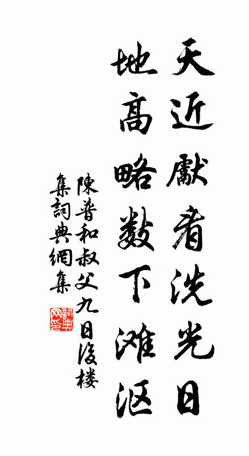 陈普天近先看洗光日，地高略数下滩沤书法作品欣赏
