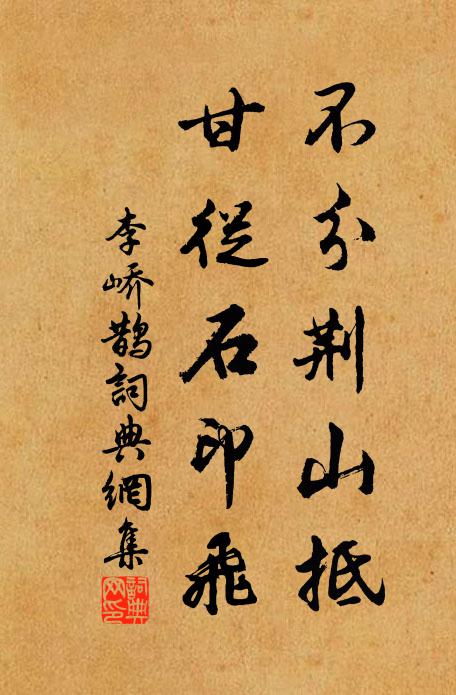 李峤不分荆山抵，甘从石印飞书法作品欣赏